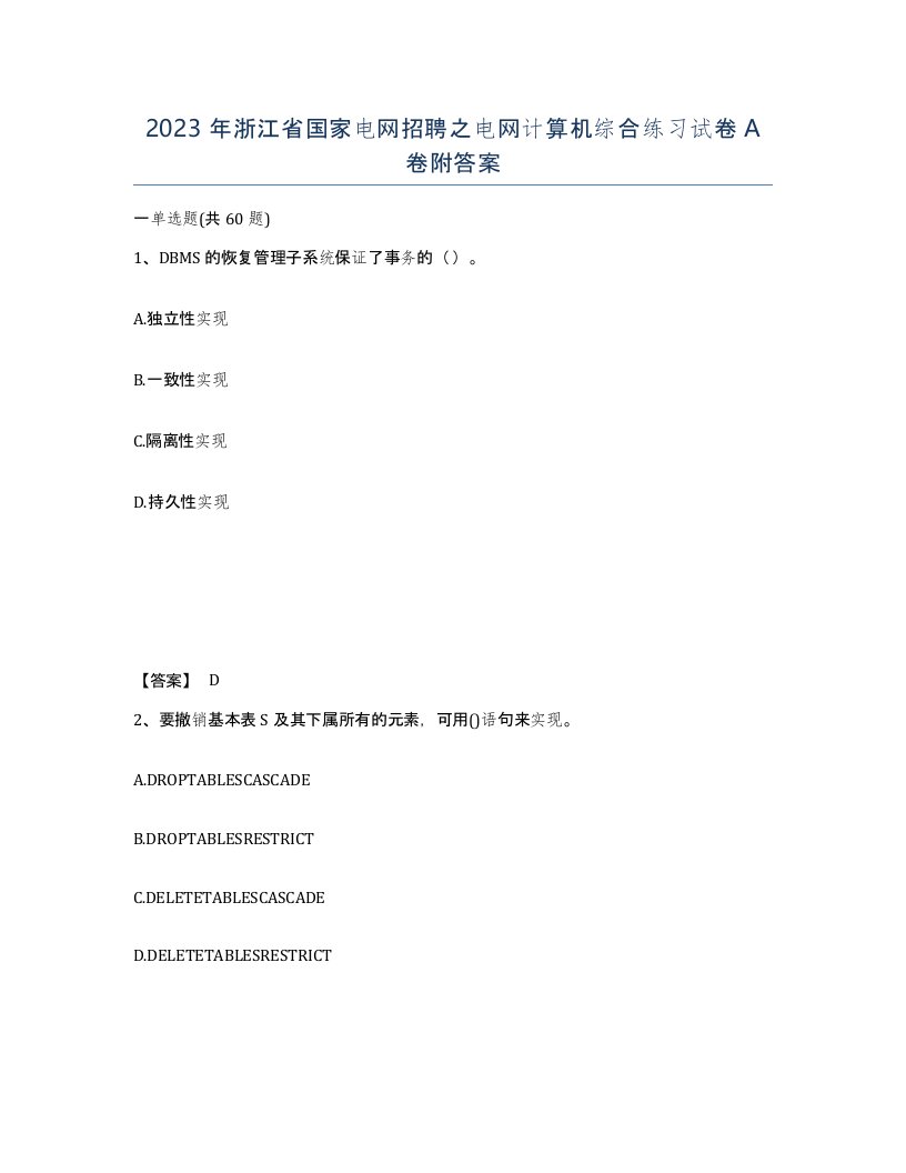 2023年浙江省国家电网招聘之电网计算机综合练习试卷A卷附答案