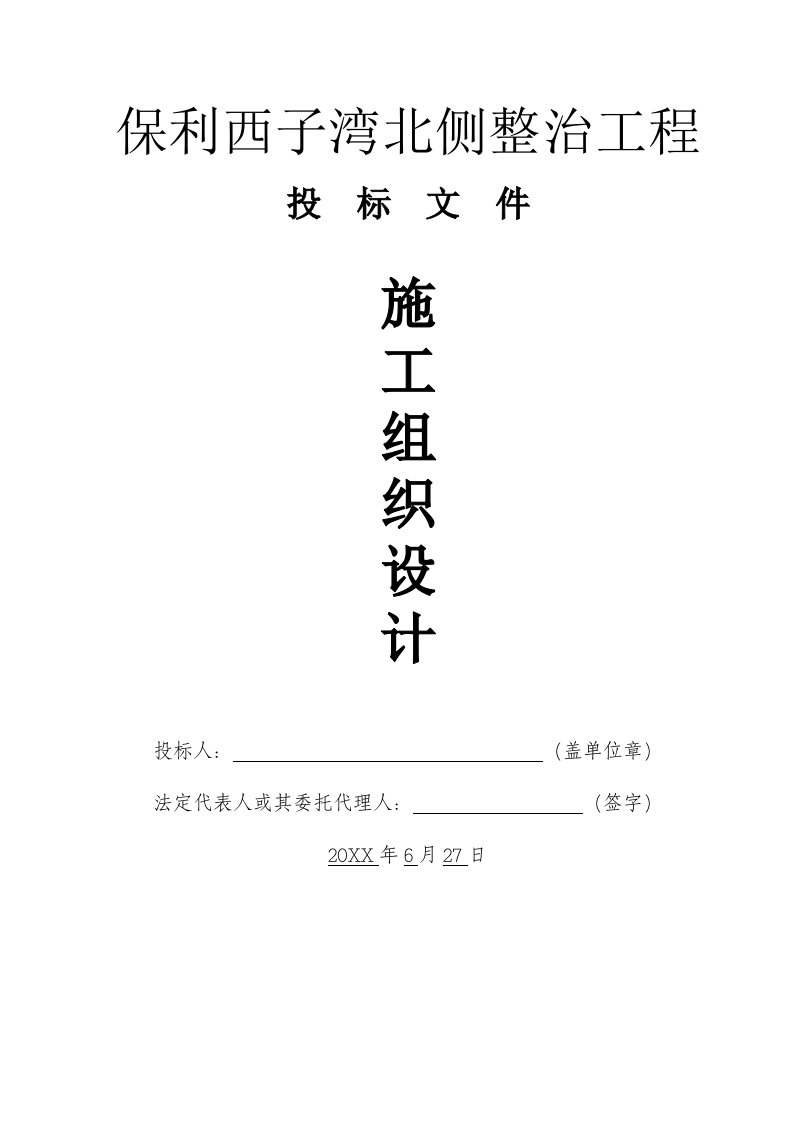 建筑工程管理-保利西子湾北整治工程技术标