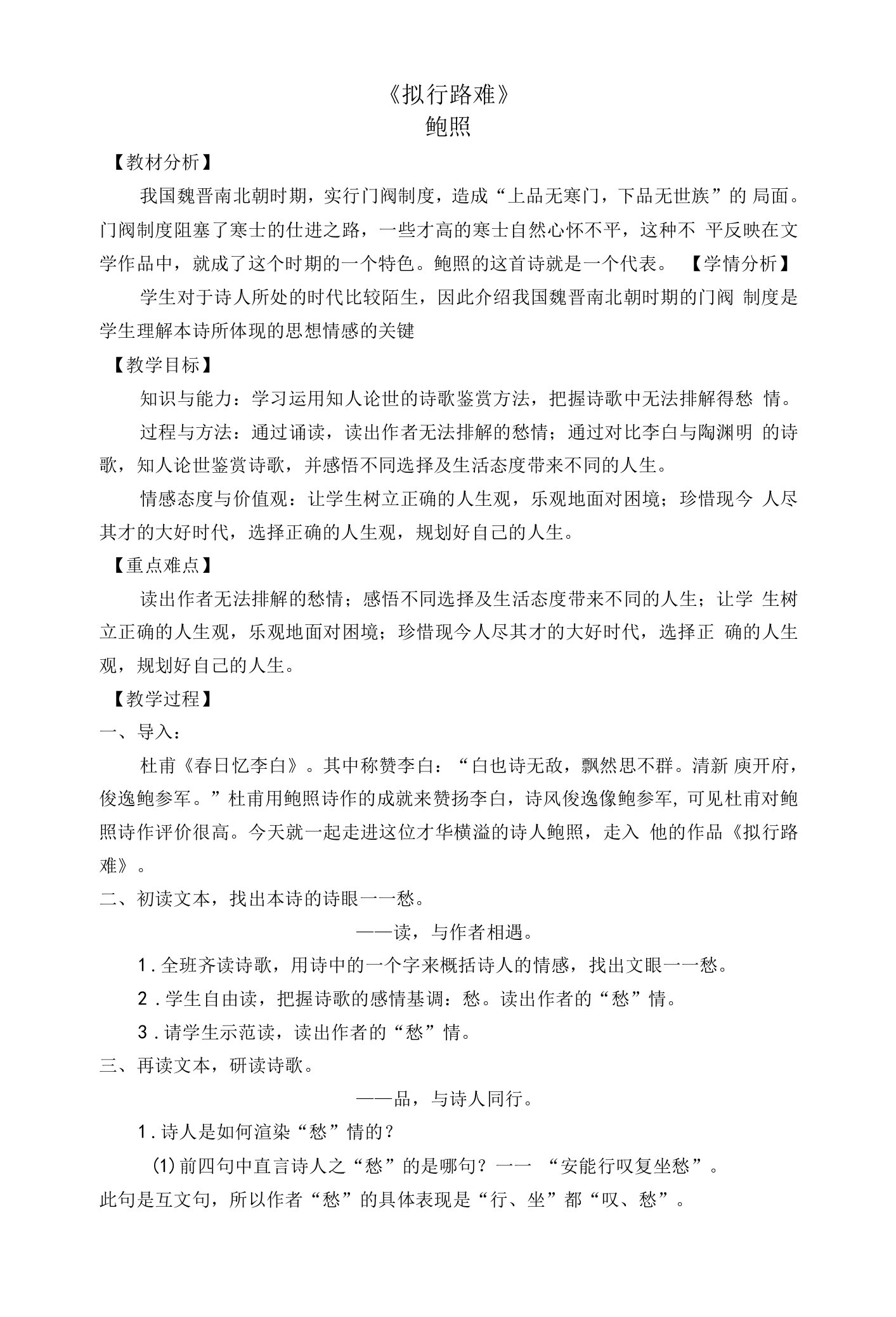 《拟行路难（其四）／鲍照》教学设计(青海省省级优课)语文教案