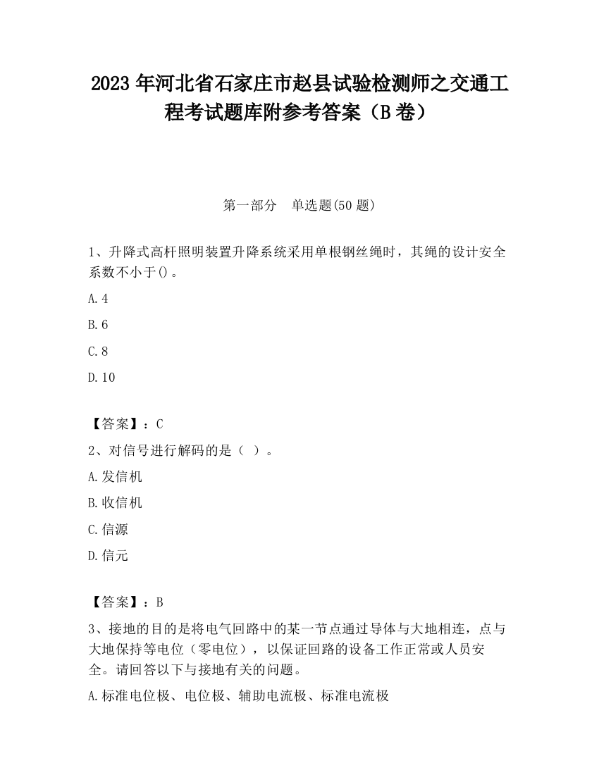 2023年河北省石家庄市赵县试验检测师之交通工程考试题库附参考答案（B卷）