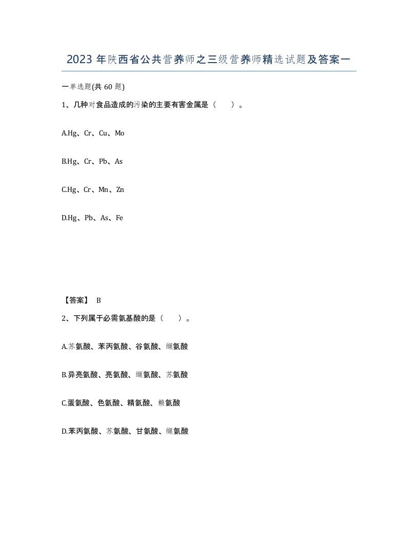 2023年陕西省公共营养师之三级营养师试题及答案一