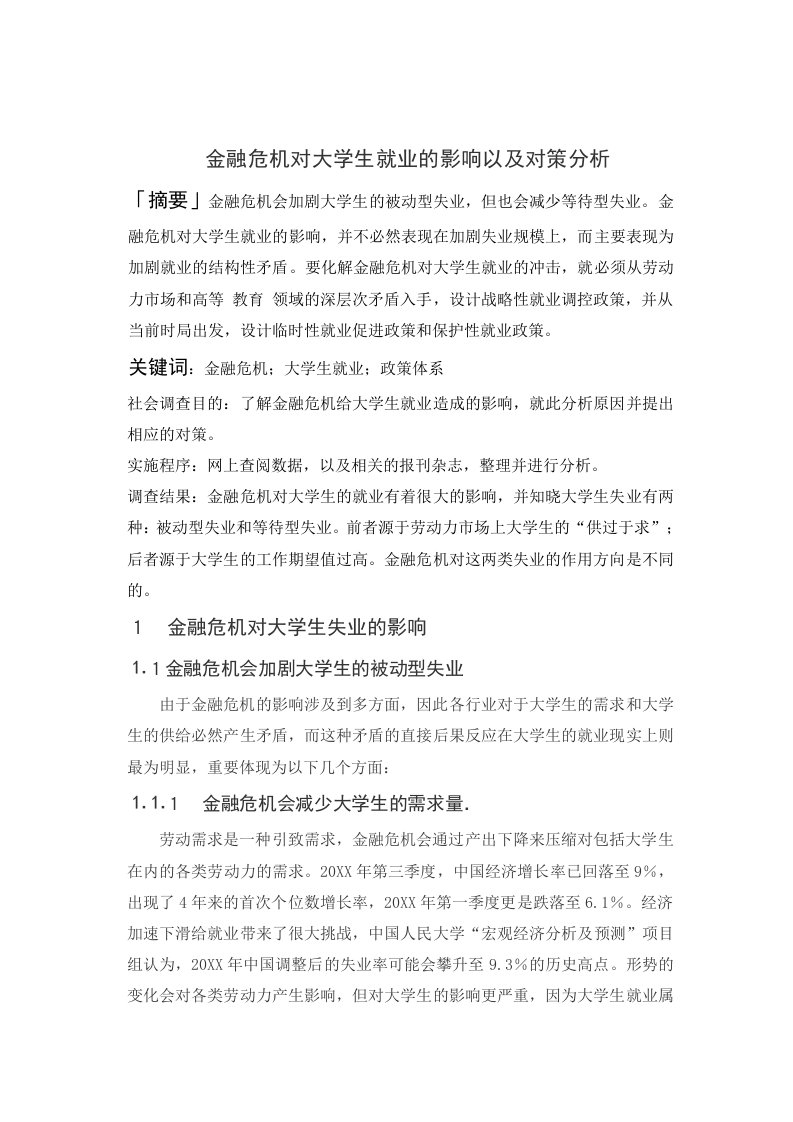 金融保险-金融危机对大学生就业的影响以及对策分析