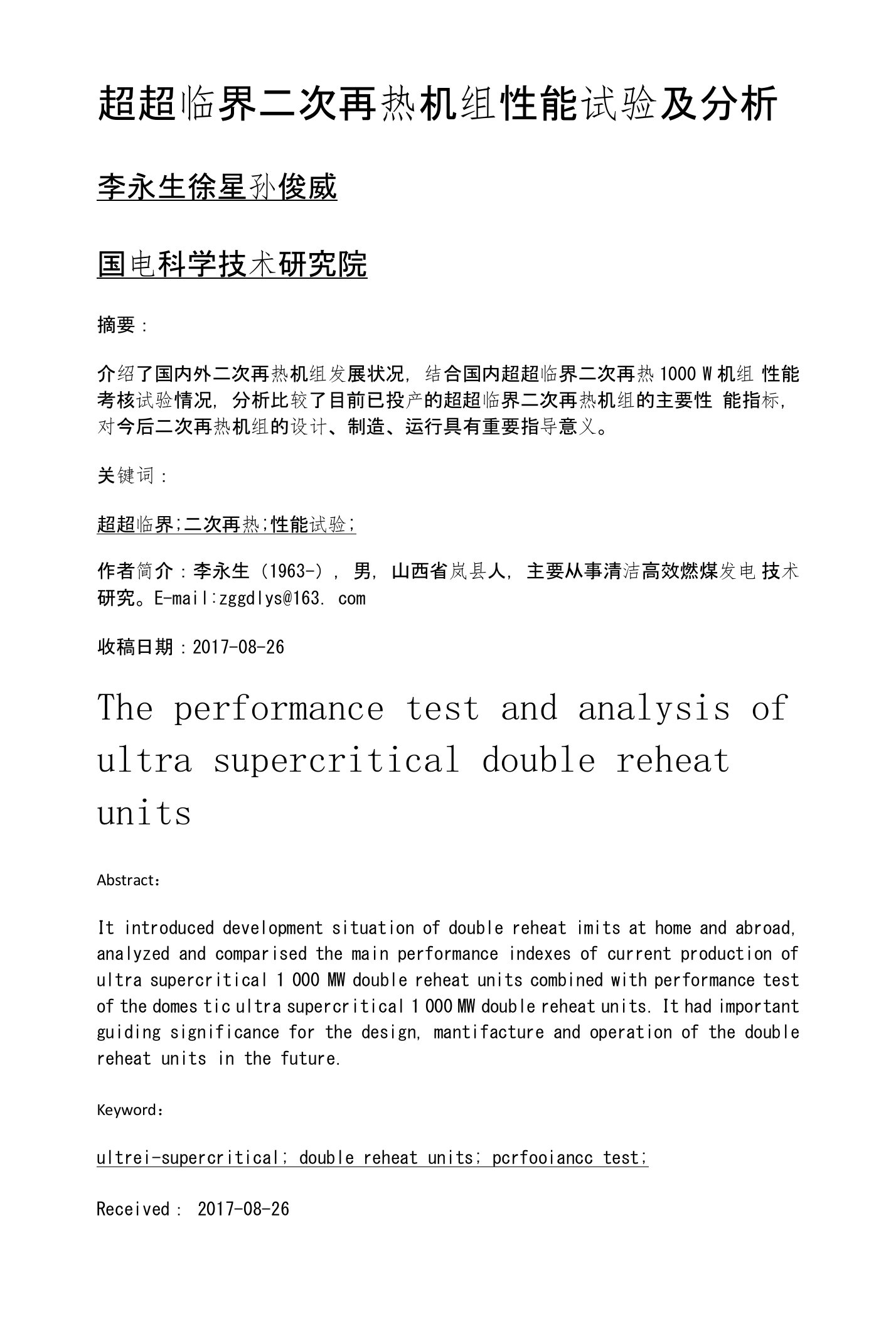 超超临界二次再热机组性能试验及分析