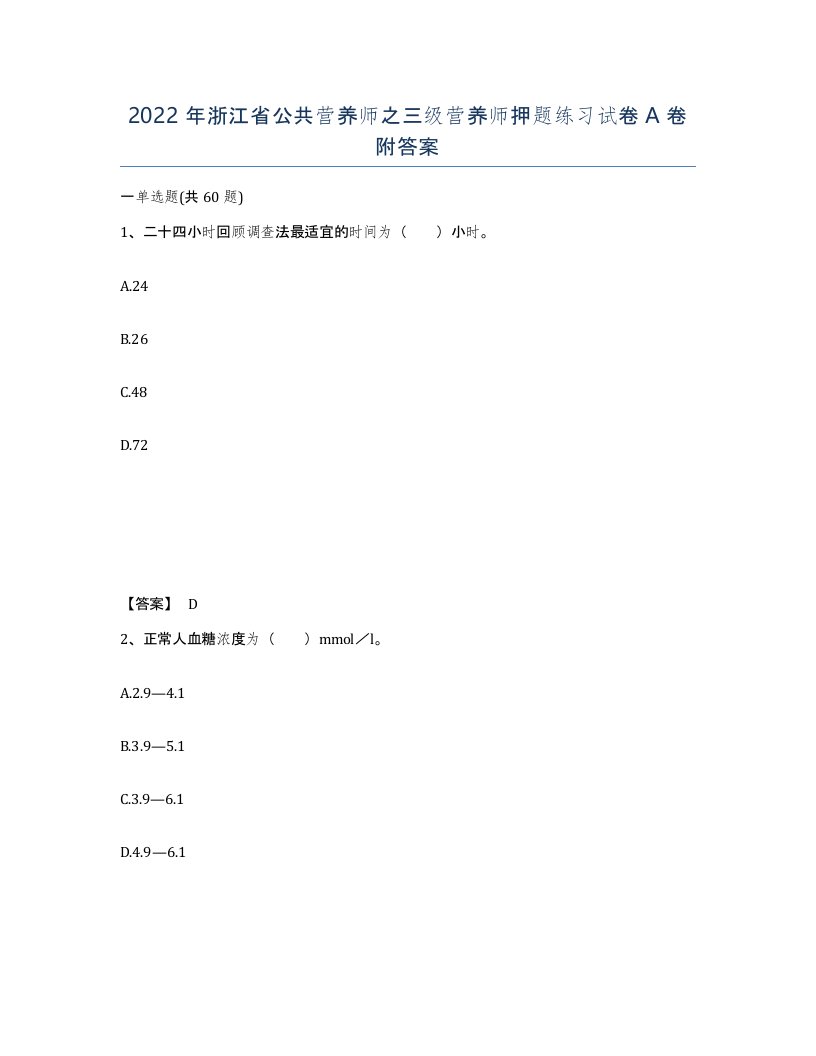 2022年浙江省公共营养师之三级营养师押题练习试卷A卷附答案