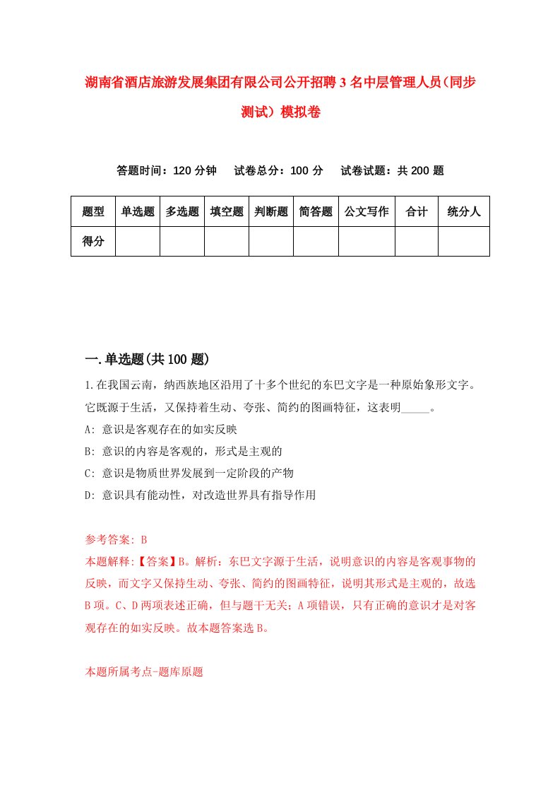 湖南省酒店旅游发展集团有限公司公开招聘3名中层管理人员同步测试模拟卷第74卷