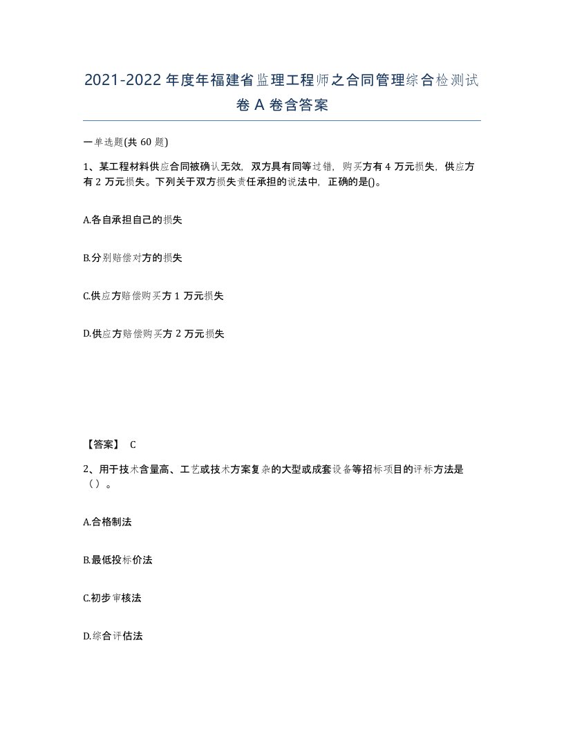 2021-2022年度年福建省监理工程师之合同管理综合检测试卷A卷含答案