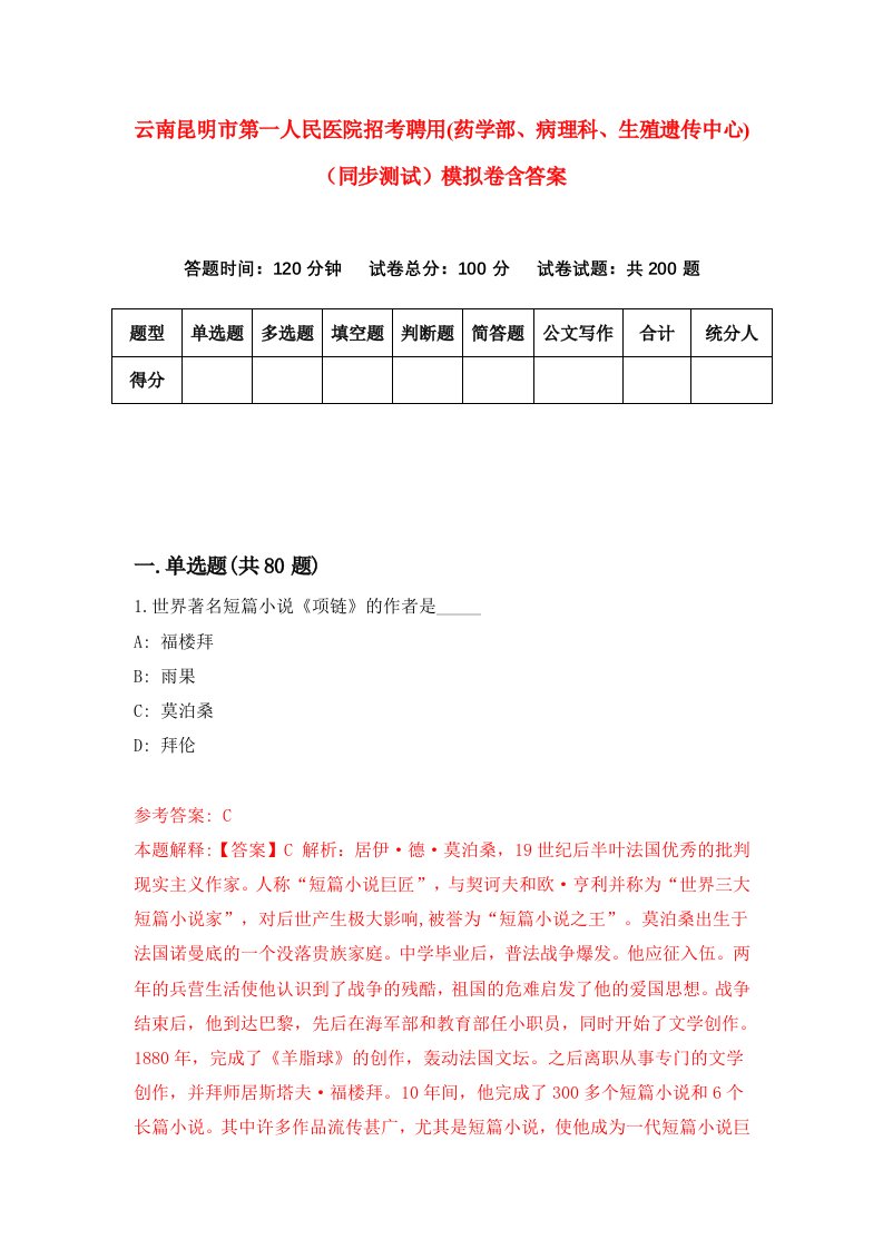 云南昆明市第一人民医院招考聘用药学部病理科生殖遗传中心同步测试模拟卷含答案0