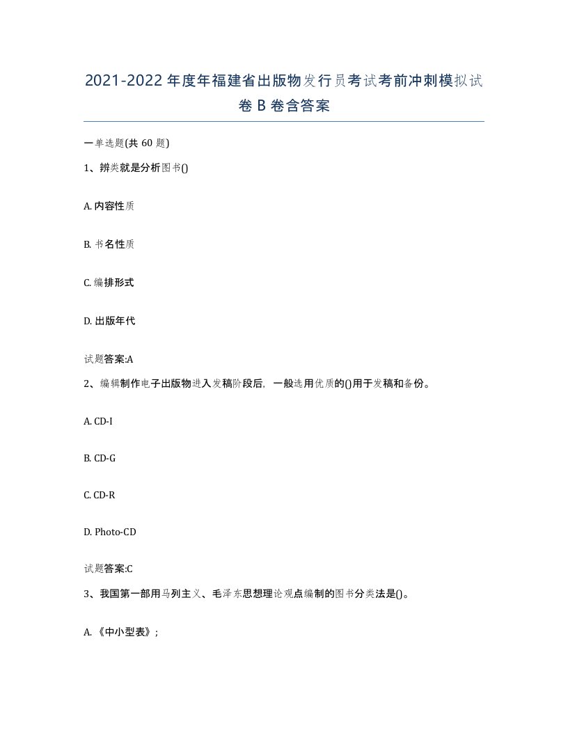 2021-2022年度年福建省出版物发行员考试考前冲刺模拟试卷B卷含答案