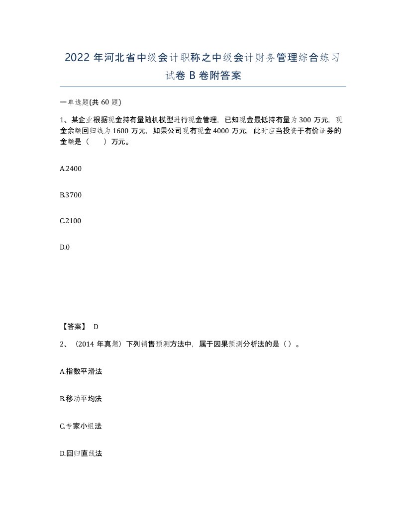 2022年河北省中级会计职称之中级会计财务管理综合练习试卷B卷附答案