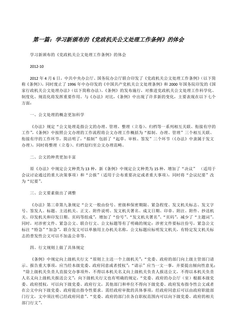 学习新颁布的《党政机关公文处理工作条例》的体会[修改版]