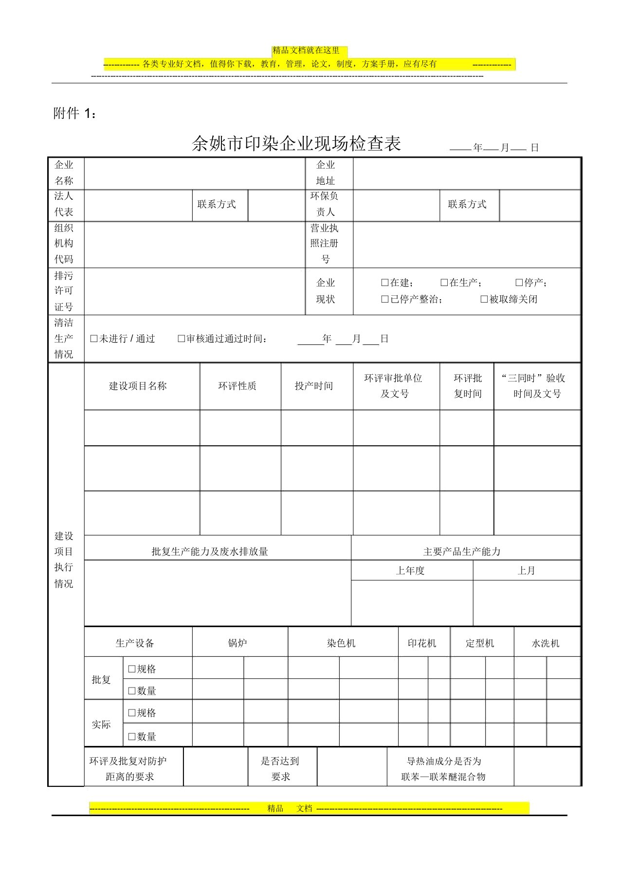 印染企业环保精细化管理现场检查表