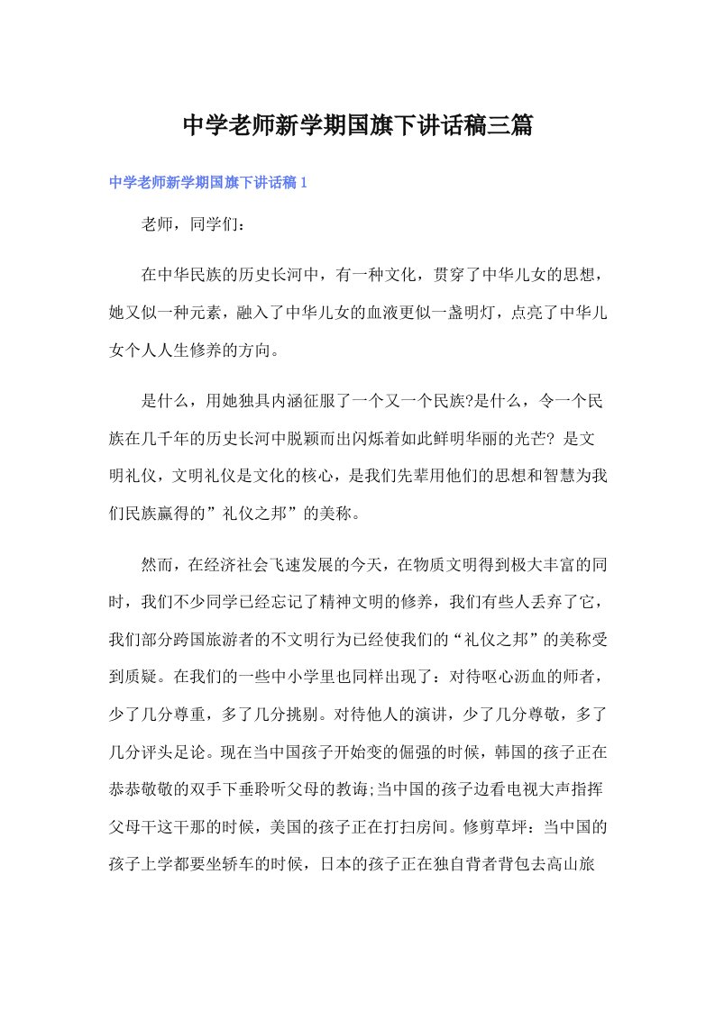 中学老师新学期国旗下讲话稿三篇