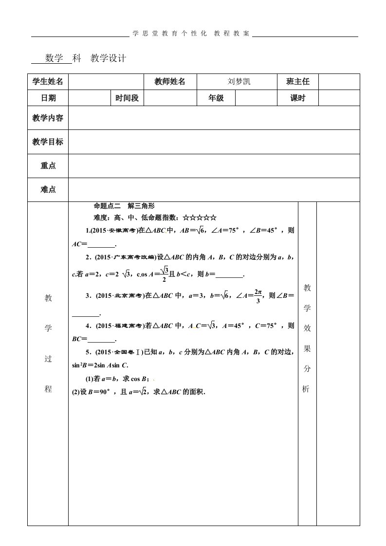 三角函数解三角形的综合应用