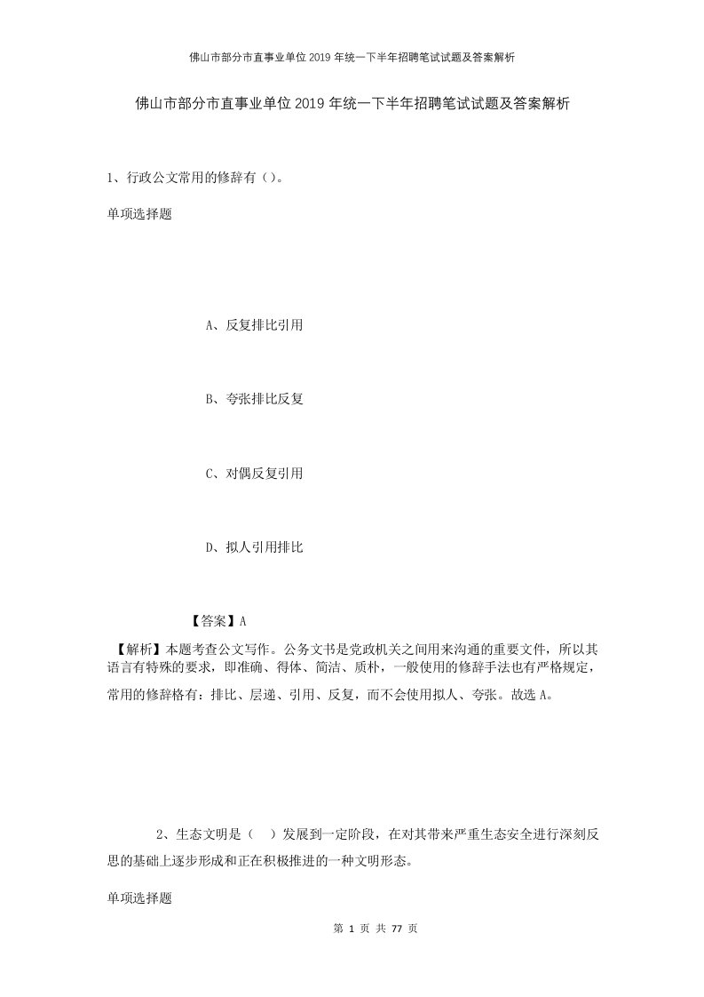 佛山市部分市直事业单位2019年统一下半年招聘笔试试题及答案解析