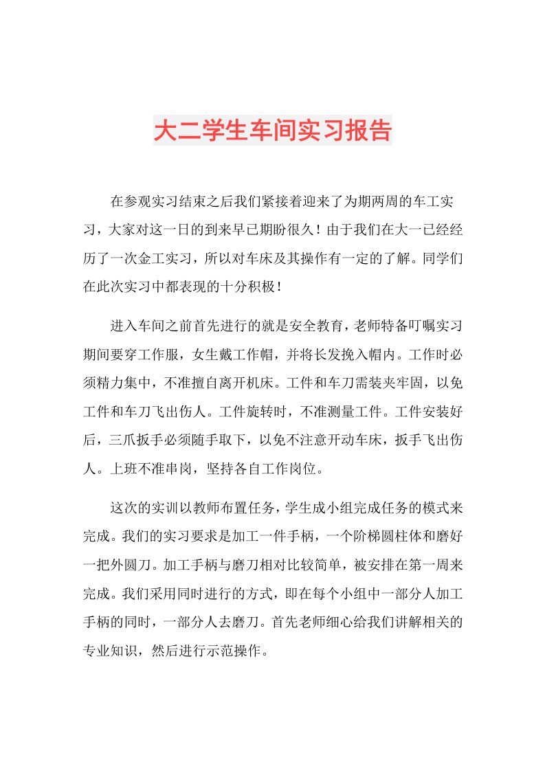 大二学生车间实习报告