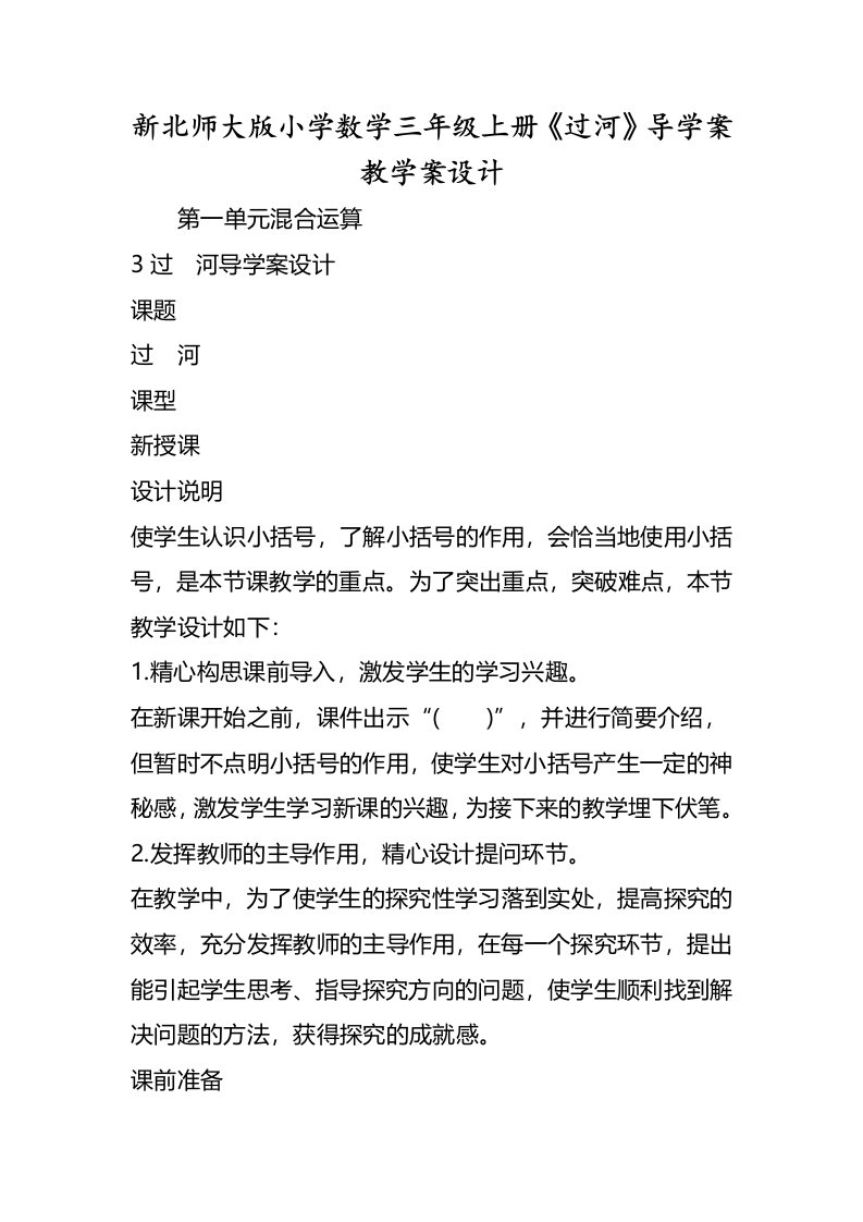 新北师大版小学数学三年级上册《过河》导学案教学案设计