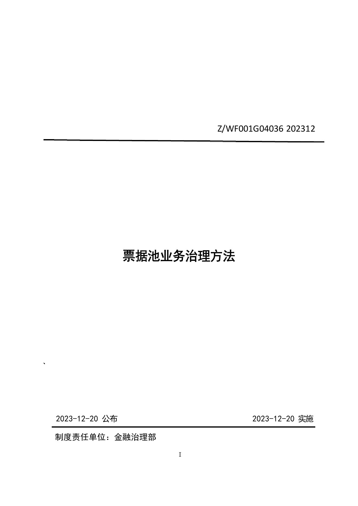 国有企业票据池业务管理办法