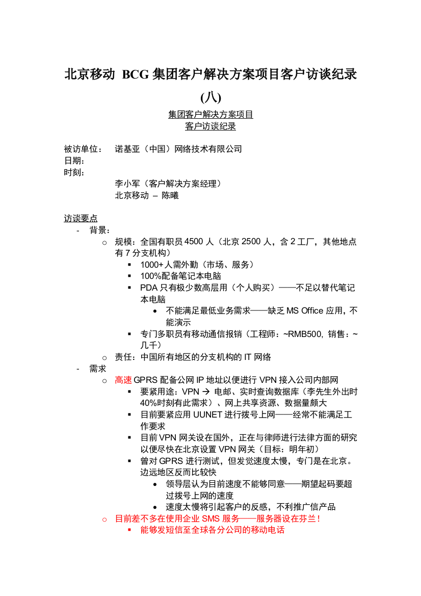 北京移动-BCG集团客户解决方案项目客户访谈纪录(八)