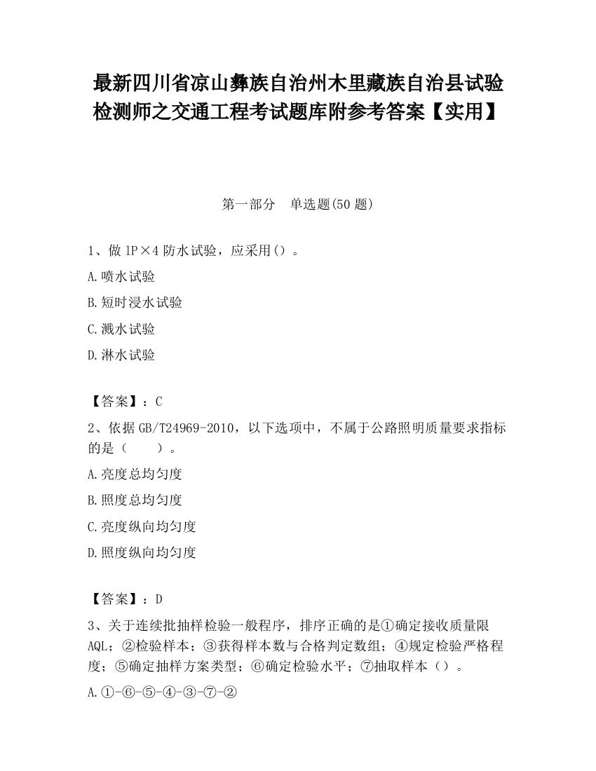 最新四川省凉山彝族自治州木里藏族自治县试验检测师之交通工程考试题库附参考答案【实用】