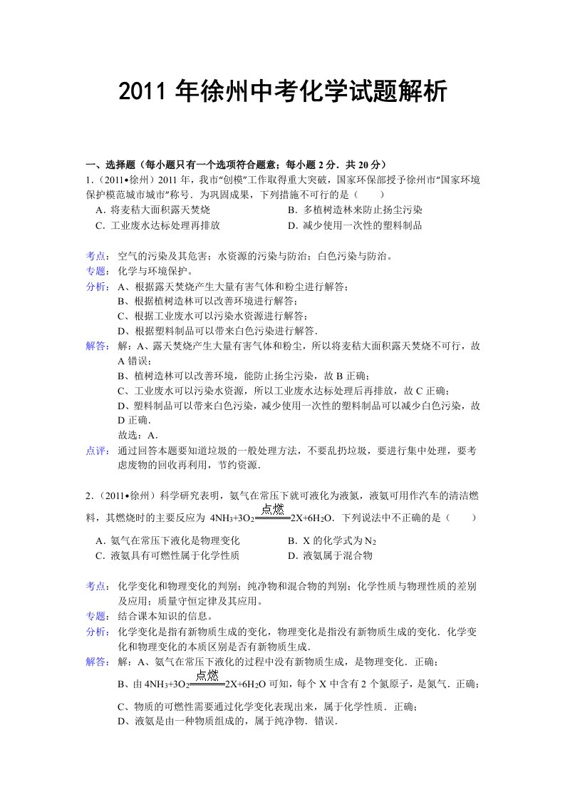 2011年徐州中考化学试题解析