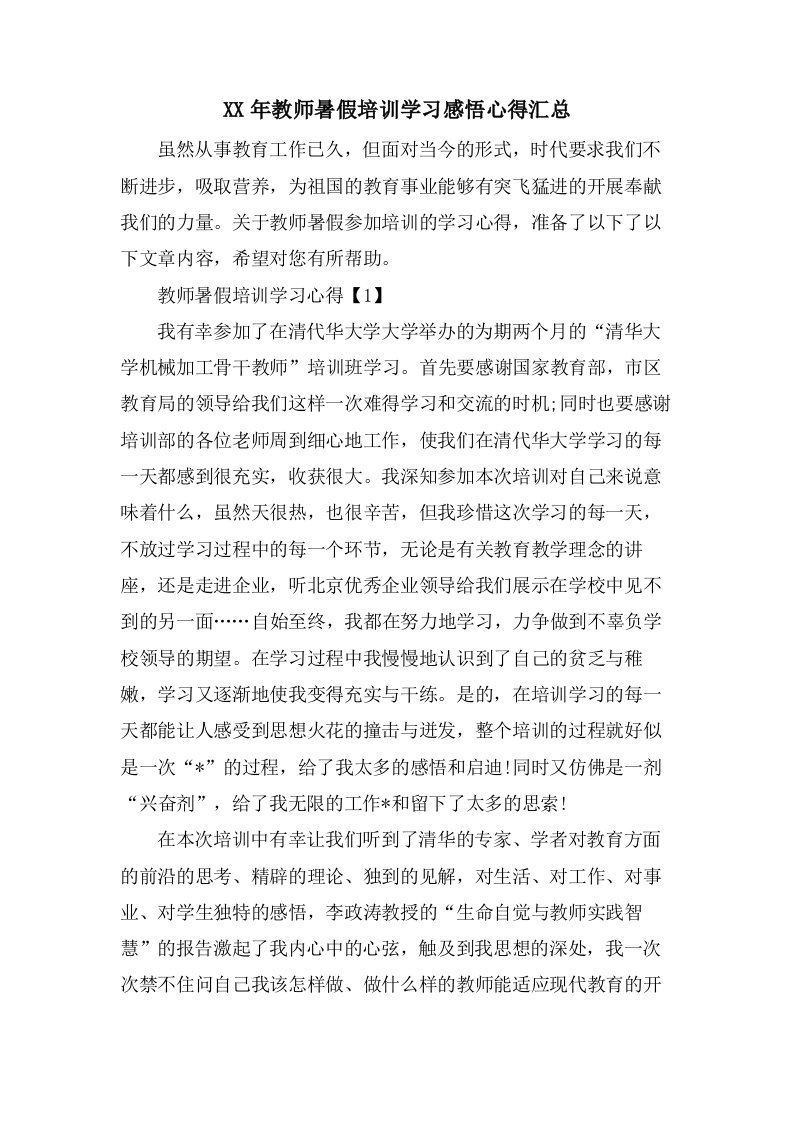 教师暑假培训学习感悟心得汇总