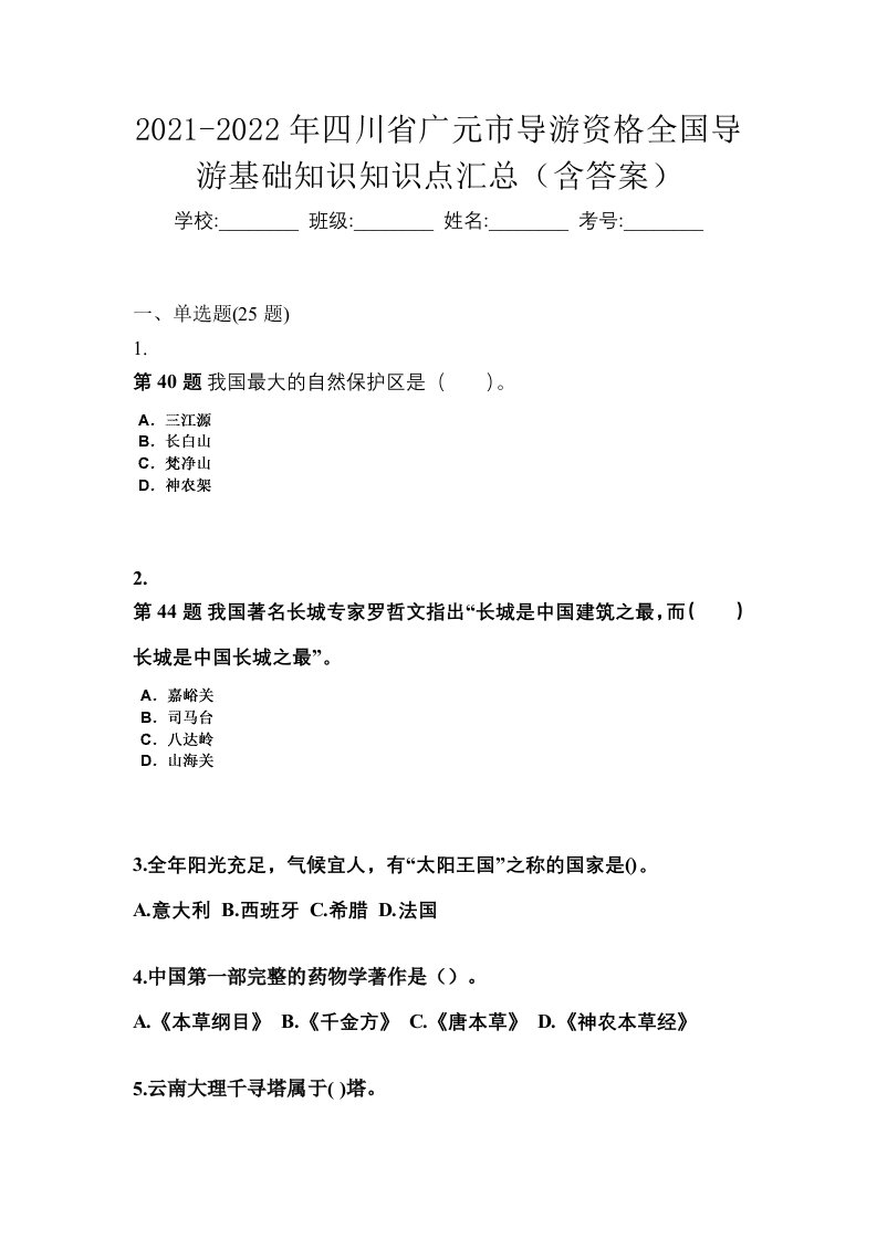 2021-2022年四川省广元市导游资格全国导游基础知识知识点汇总含答案