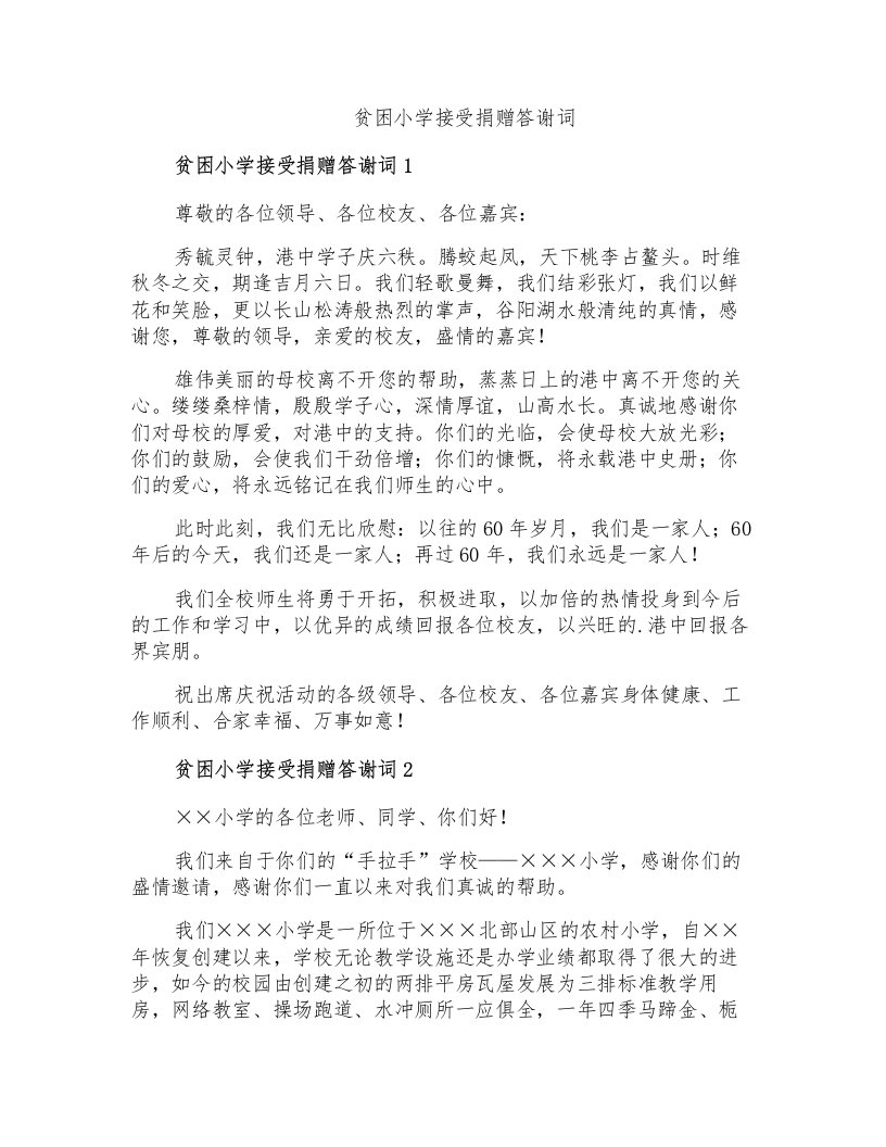 贫困小学接受捐赠答谢词