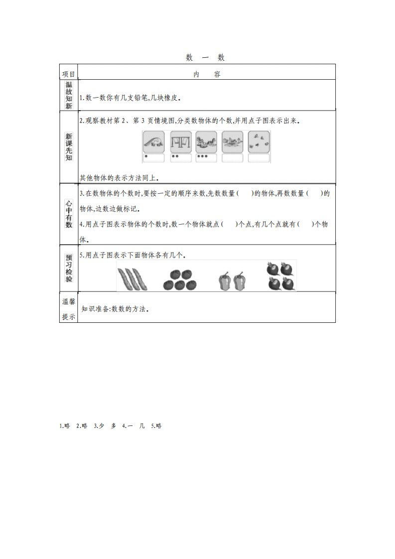 最新苏教版小学数学一年级上册学生预习试题卡全册