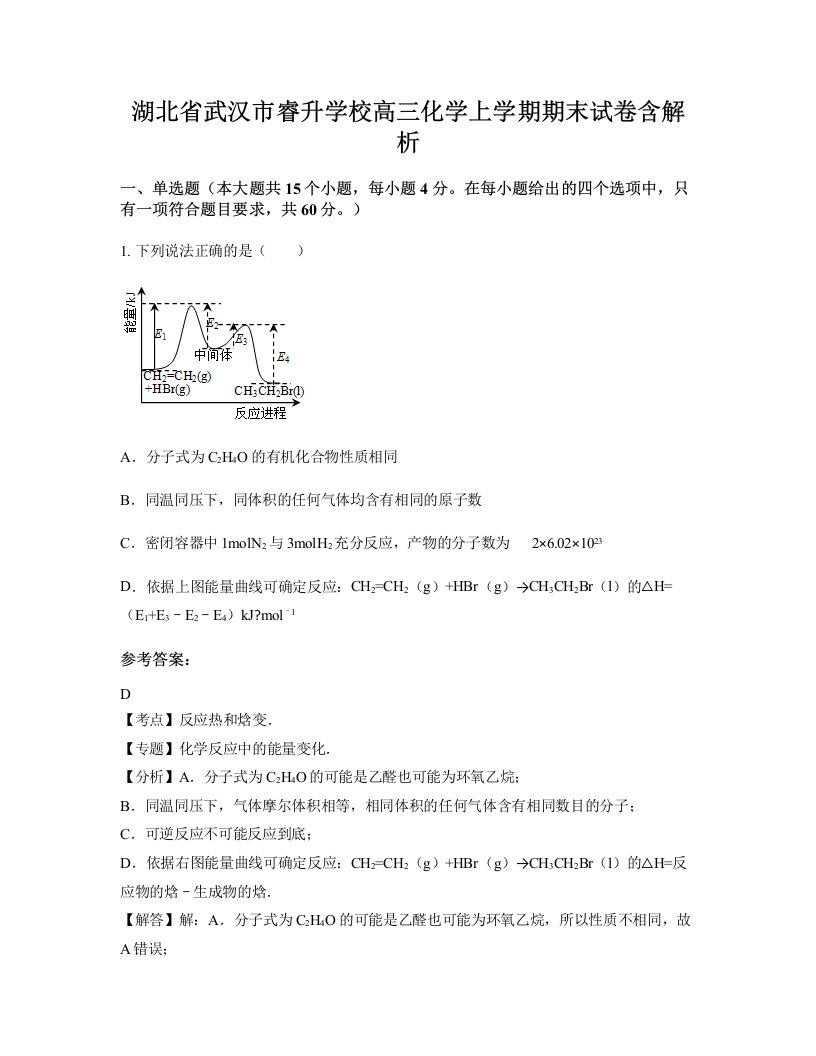 湖北省武汉市睿升学校高三化学上学期期末试卷含解析