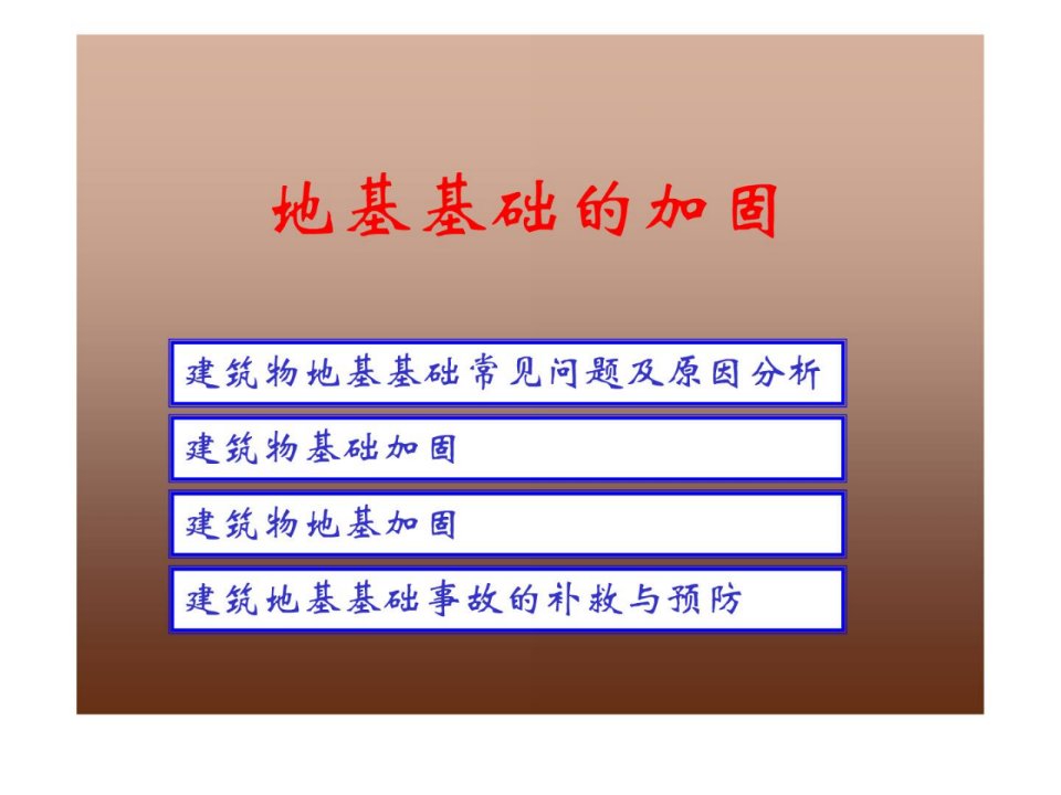 宝典地基基础的加固资料