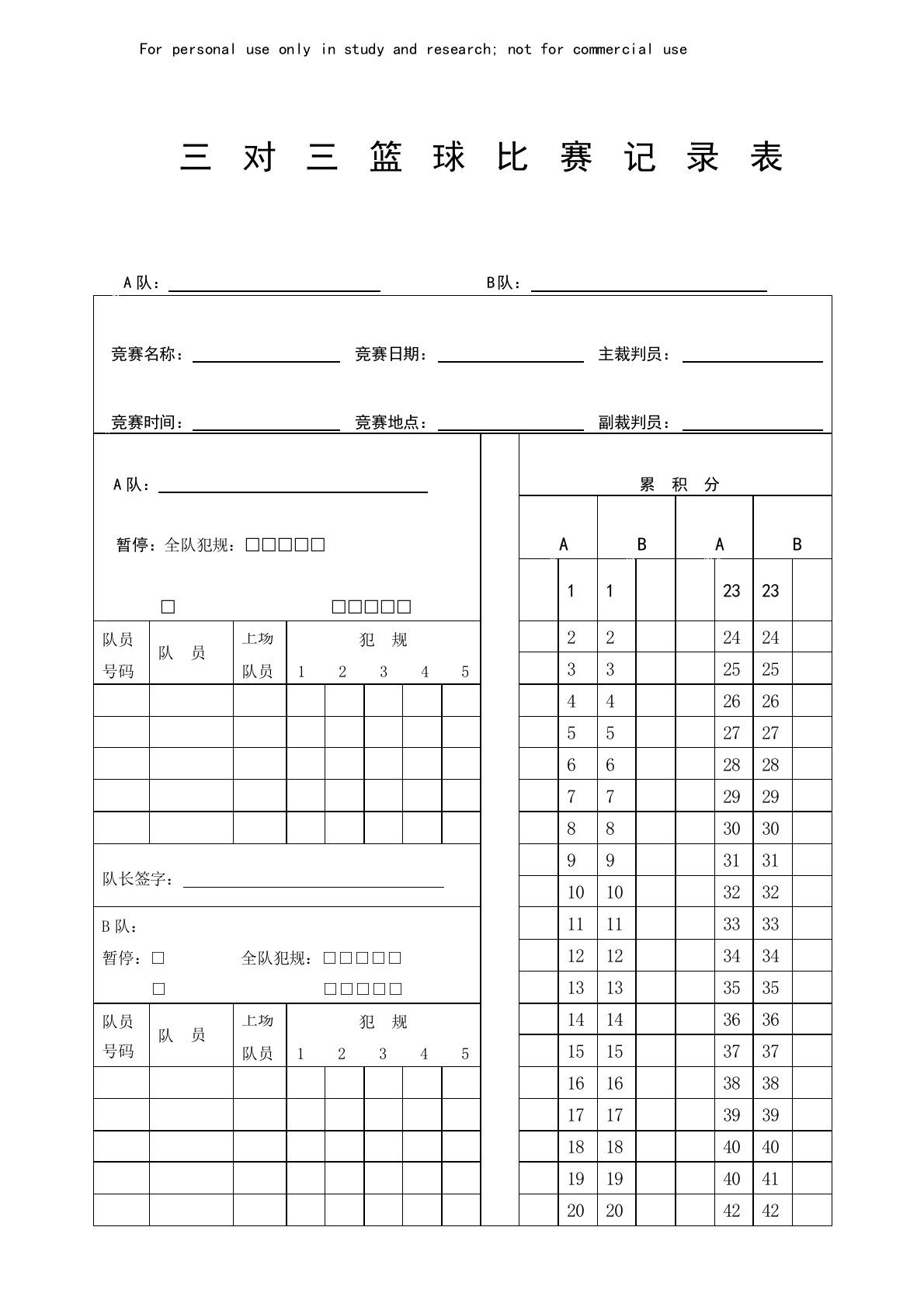 三对三篮球比赛记录表