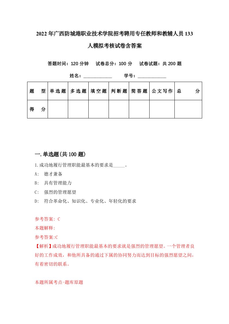 2022年广西防城港职业技术学院招考聘用专任教师和教辅人员133人模拟考核试卷含答案9