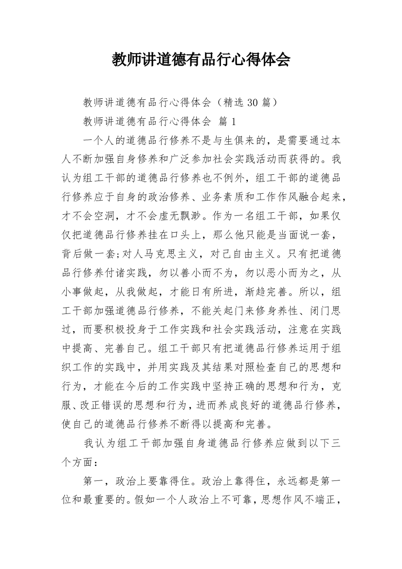 教师讲道德有品行心得体会