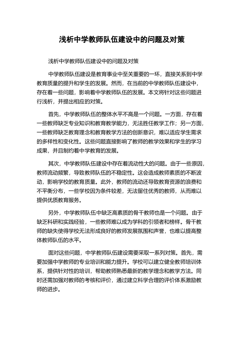 浅析中学教师队伍建设中的问题及对策