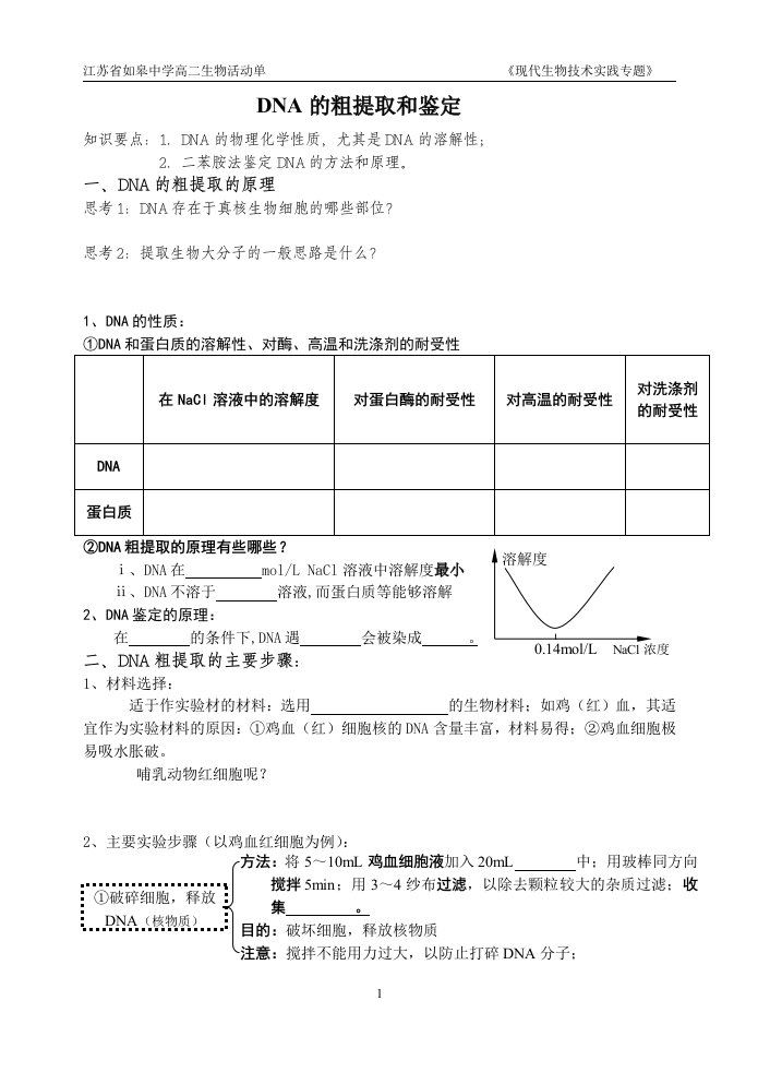 5.1《DNA的粗提取与鉴定》活动单李百胜