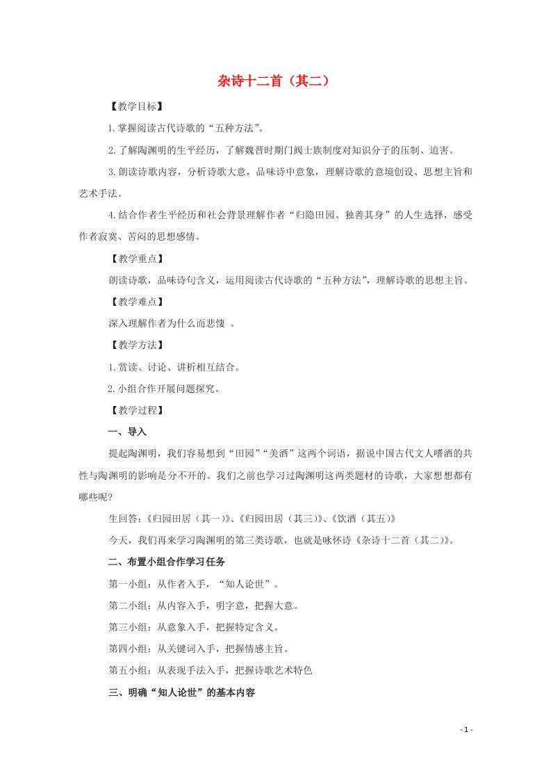 2021_2022学年高中语文第一单元以意逆志知人论世7杂诗十二首其二教案1新人教版选修中国古代诗歌散文欣赏