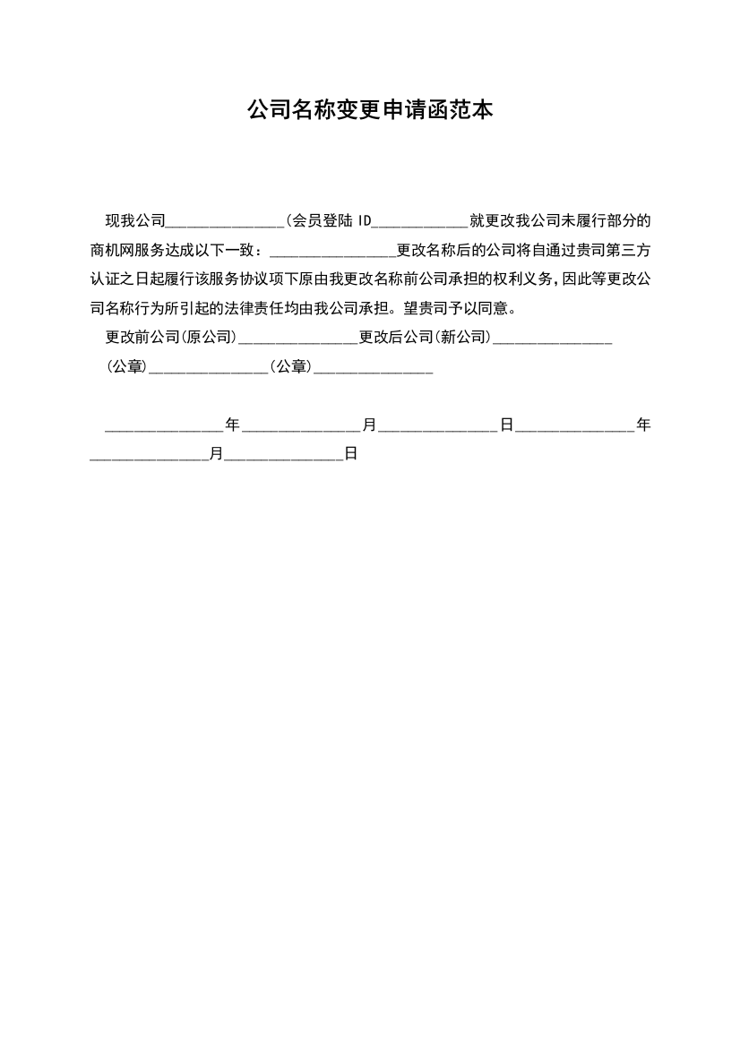 公司名称变更申请函