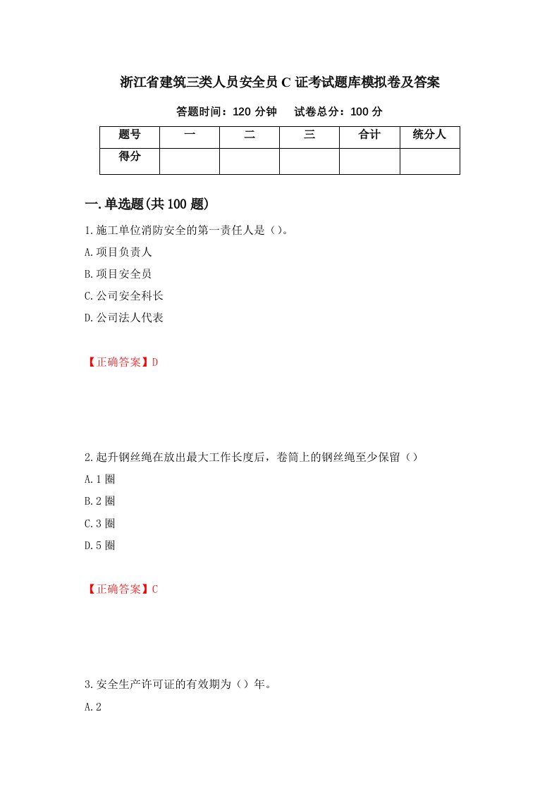 浙江省建筑三类人员安全员C证考试题库模拟卷及答案42