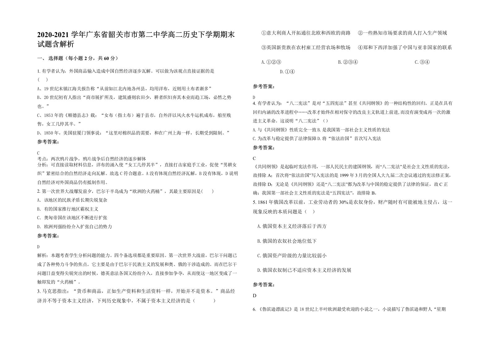 2020-2021学年广东省韶关市市第二中学高二历史下学期期末试题含解析