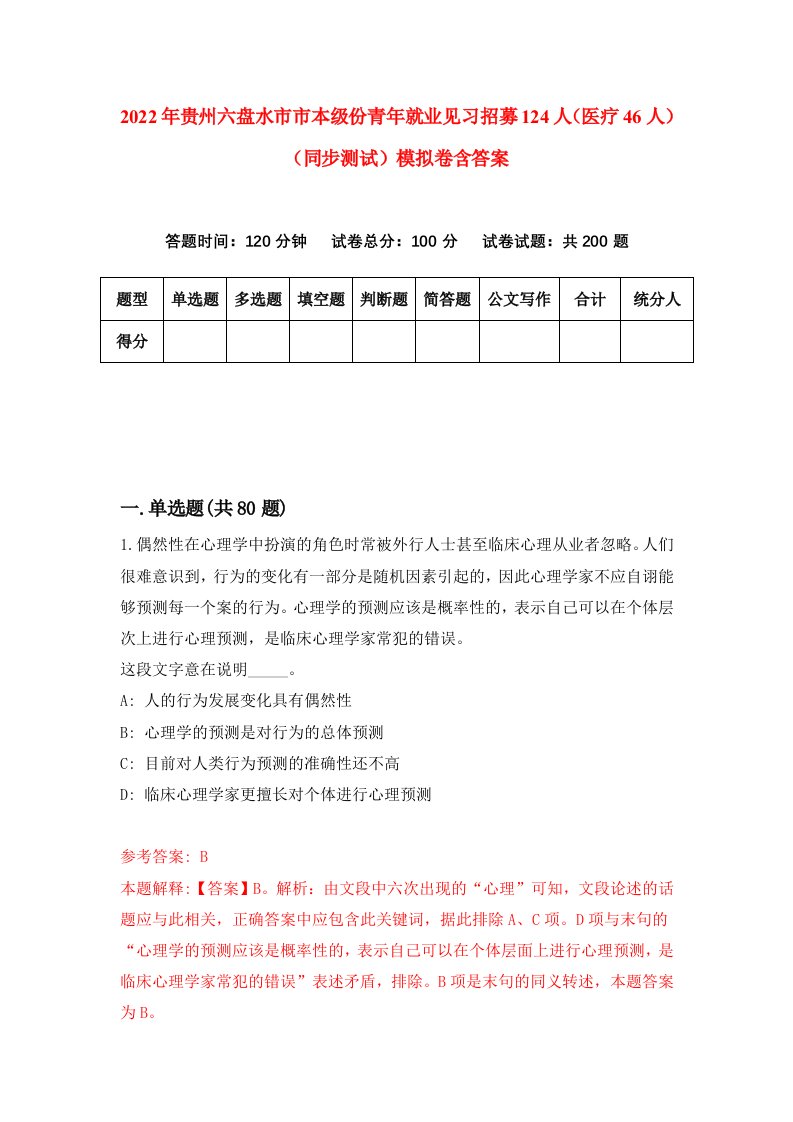 2022年贵州六盘水市市本级份青年就业见习招募124人医疗46人同步测试模拟卷含答案6