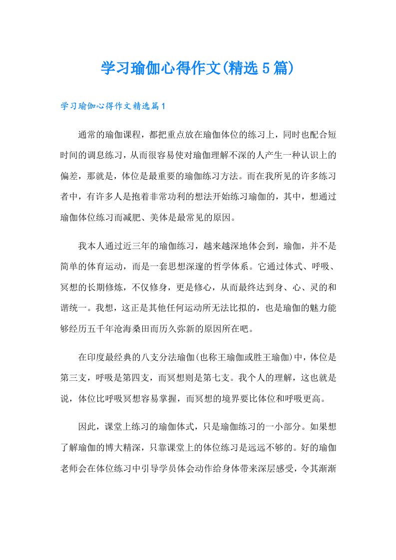 学习瑜伽心得作文(精选5篇)