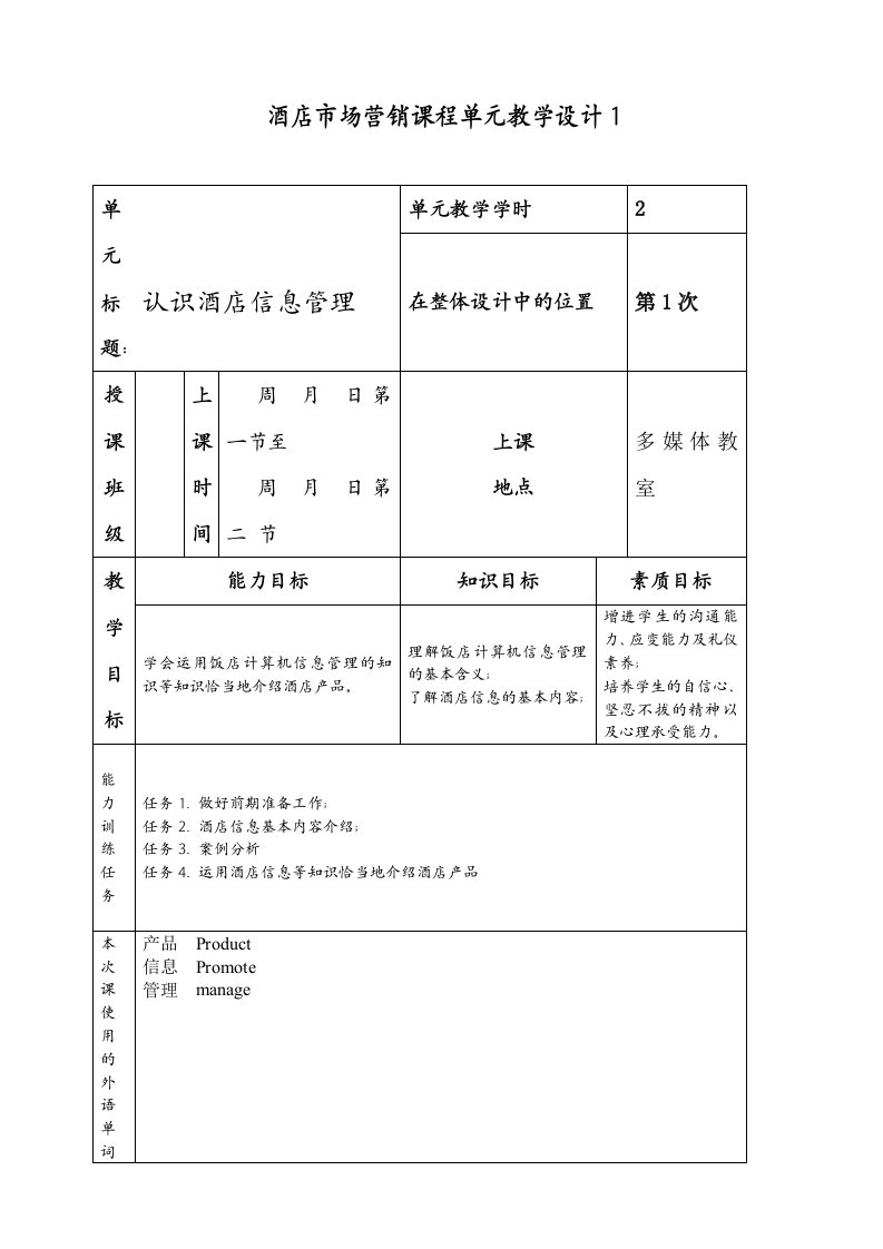 酒店信息管理单元设计