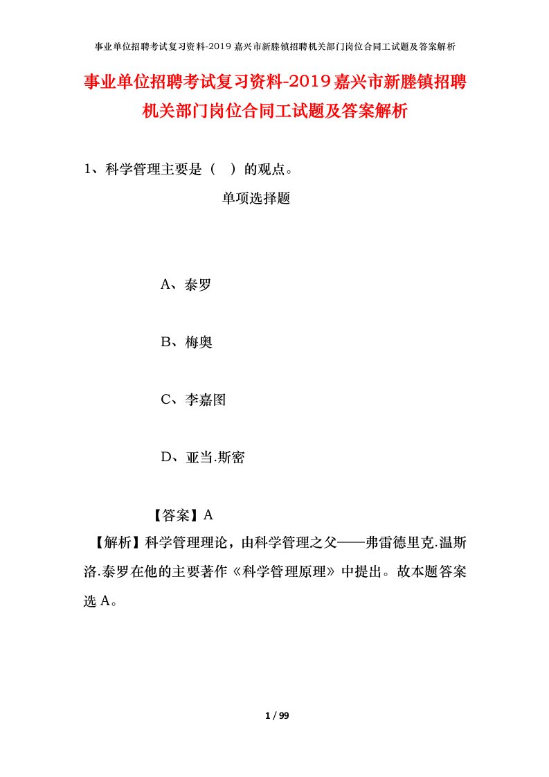 事业单位招聘考试复习资料-2019嘉兴市新塍镇招聘机关部门岗位合同工试题及答案解析