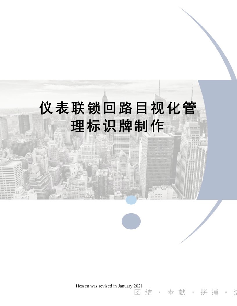 仪表联锁回路目视化管理标识牌制作