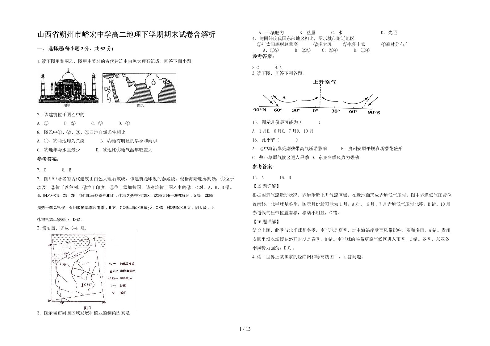 山西省朔州市峪宏中学高二地理下学期期末试卷含解析