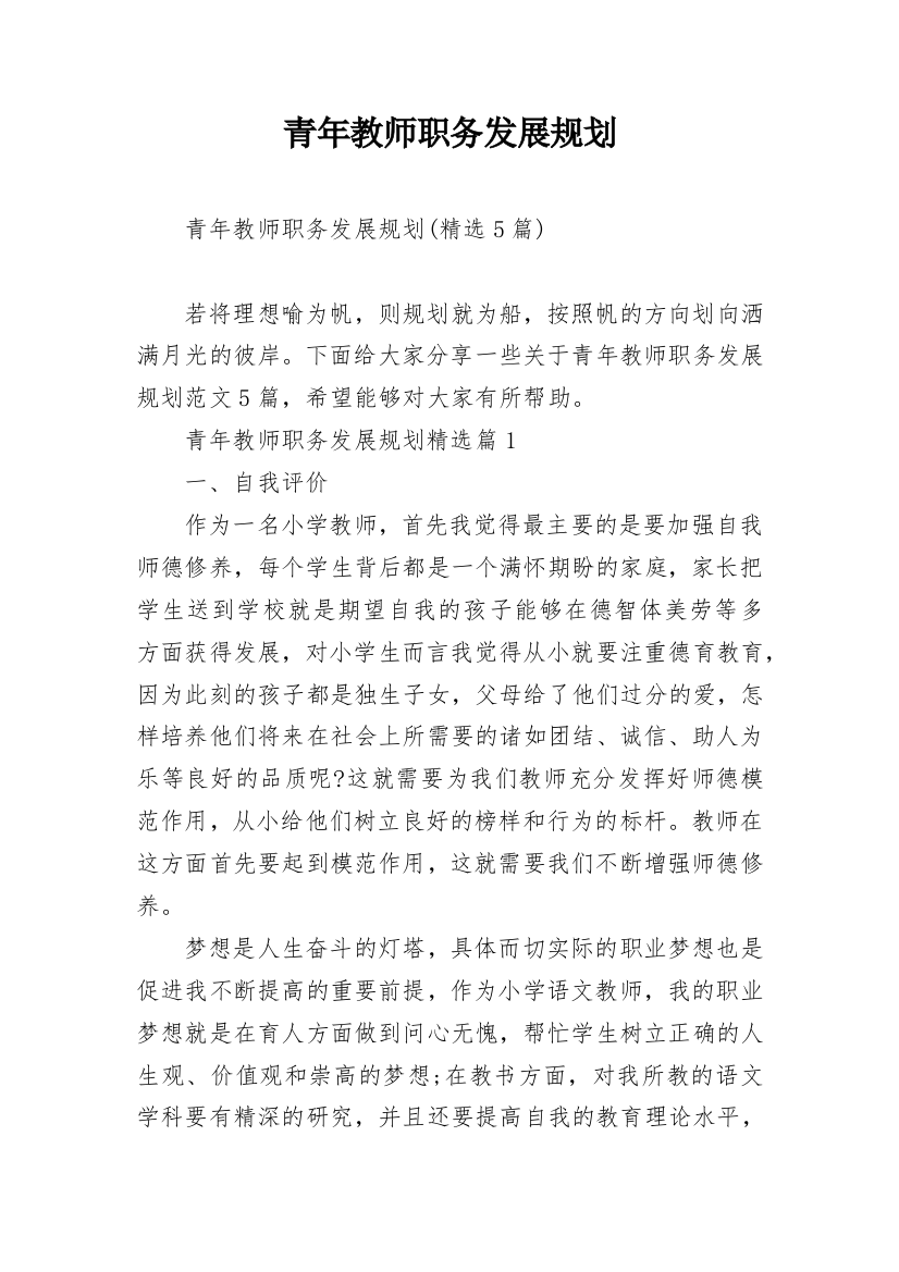 青年教师职务发展规划_3