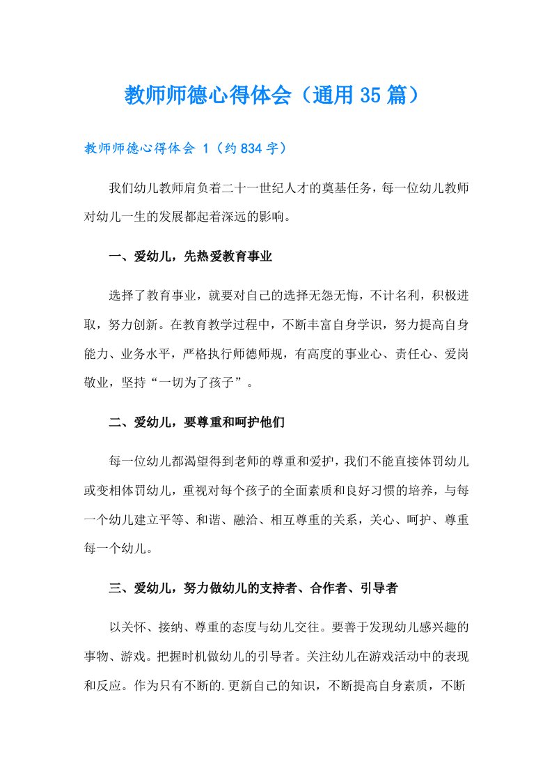 教师师德心得体会（通用35篇）