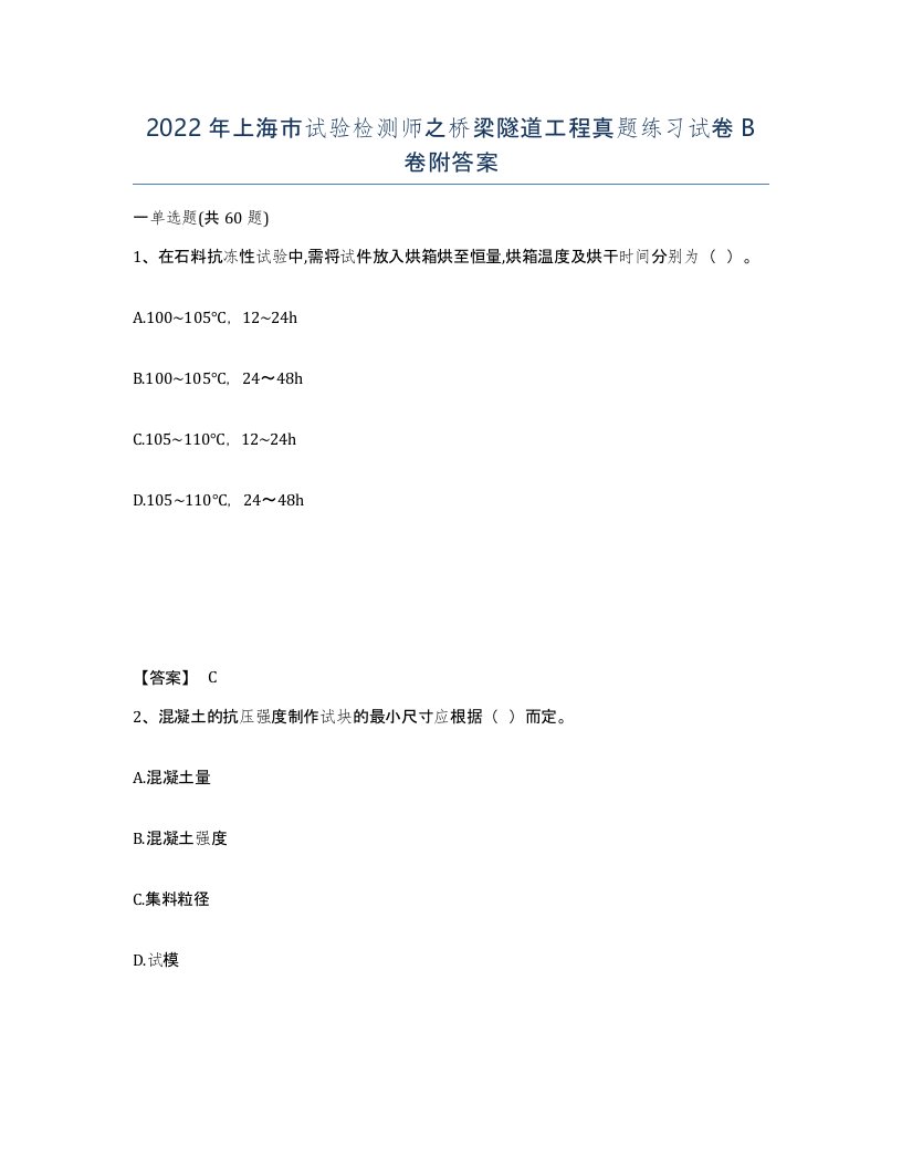 2022年上海市试验检测师之桥梁隧道工程真题练习试卷B卷附答案