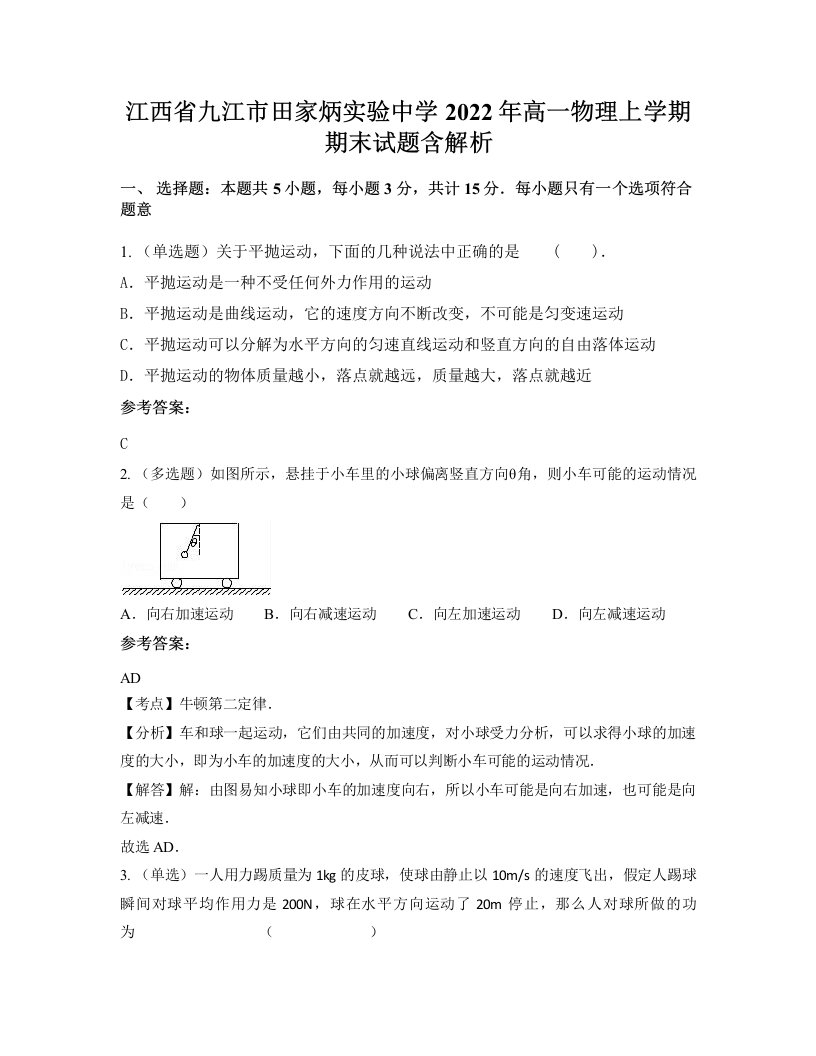 江西省九江市田家炳实验中学2022年高一物理上学期期末试题含解析