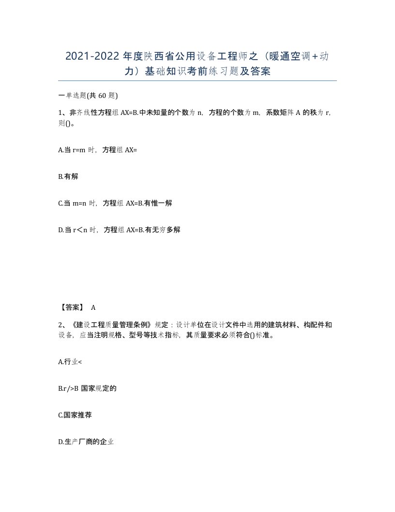 2021-2022年度陕西省公用设备工程师之暖通空调动力基础知识考前练习题及答案